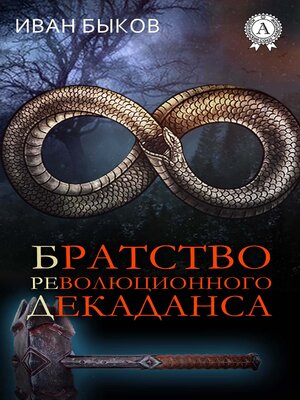 cover image of Братство Революционного Декаданса